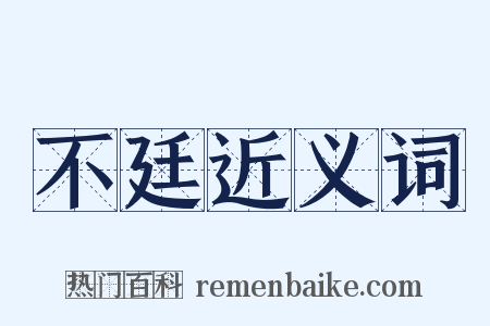 不廷近义词是什么意思的图片